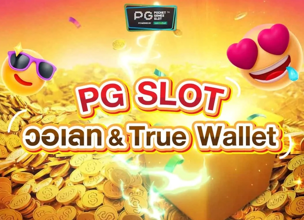 pg thailand รับประกันความปลอดภัยในการถอนเกมของผู้ใช้ ทำให้การเดินทาง PG Slot Wallet ของคุณปลอดภัยยิ่งขึ้น